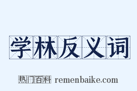 学林反义词是什么意思的图片